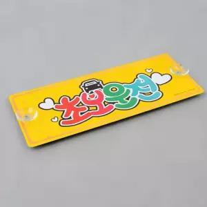 주행중알림판 흡착식 알루미늄 표지판 초보운전 초보운전안내판