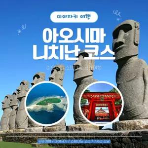 [일본 프라이빗 택시관광] 큐슈 미야자키 아오시마/니치난 (스탠다드 코스 여행) (당일투어, 일일관광)