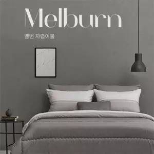 알레르망 멜번 차렵이불 Q 2종세트 그레이