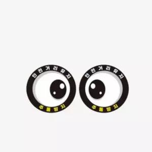 자동차 스티커 화물차눈 잠깨우는왕이왕눈이 졸음방지 잠깨우는왕이 모양 화물차 트럭 버스 안전 후부반사