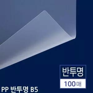 B5 제본용 PP표지 반투명 100매사무 용지 소품 오피스 업무 도구 기타