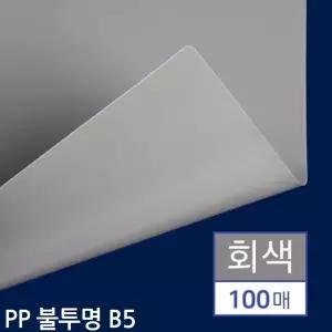 B5 제본용 PP표지 불투명 회색 100매사무 용지 소품 오피스 업무 도구 기타