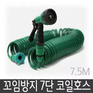 삼정크린마스터 꼬임방지 7단 코일호스 7.5m청소 다용도 호수 원예 베란다 물호스 세차 분사