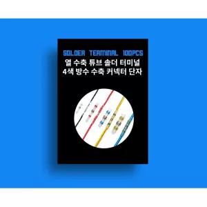 솔더링 열수축 방수 튜브 100pcs누전방지 단자 전선공구 열전선 열튜브 연결 정리