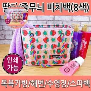 목욕가방 월드온 스파백 비치백 물빠짐 딸기 방수