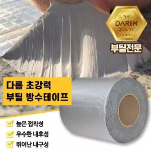 NEW_할인 초강력 부틸 방수테이프 15cmX10m 누수틈막이 이보수 곰팡이재 욕실 보수용 보수재