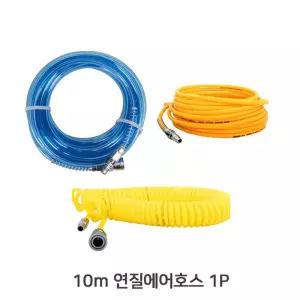 연질 10m 에어 호스 카플링 장착완료스프 콤프레셔 우레탄코일 레샤 호수
