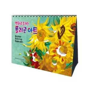 스탠드형 만년 달력 명화로 즐기는 폴리곤 아트 형만년 스티커꾸미기