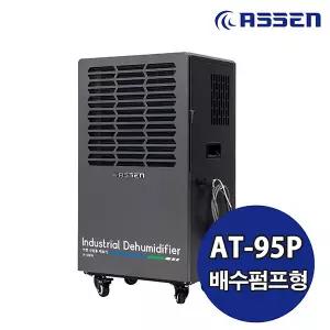 아쎈 산업용제습기 AT-95P / 90L 대용량 공업용 업소용 공장용 대형 창고