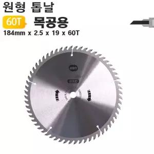 184mm 목공용 원형톱날 60T UDT구 용공구 용톱 목공 60 용날 DIY 가구공방