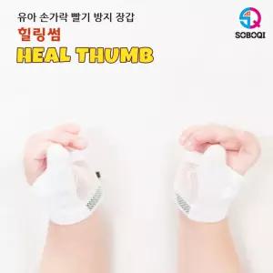 힐링썸 엄지용 손가락 빨기방지 장갑 빠는아기 빨기 중지빨기 검지 핑거 빨기추천 닥터