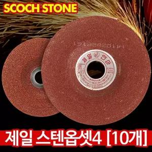 제일 스텐옵셋 100mm(10개) 그라인더날 절단석 연마석기 숫돌 해바라기 페파 개사포 절삭 공구 그라인더 대