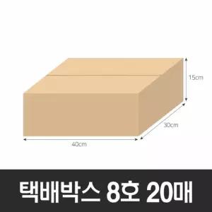 BOX-ZONE 택배박스 8호 20매(400x300x150mm) (B골)보관상자 용박스 포장용 무지 종이 사각