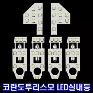 LED실내등 코란도 투리스모 자동차등 전등 튜닝LED등 램프 전기용품 밝은 고휘도 차량