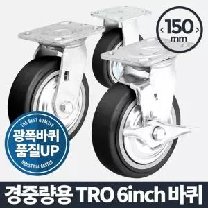 아카시아리빙 경중량용TRO 6인치 검정 바퀴운반기 핸드카트 발통 가구부속품 고하중 다용도 구루마 이동 우
