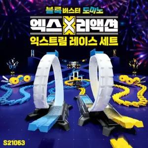 엑스리액션 익스트림 레이스 세트교육완구 놀이 학습 보드게임 도미노