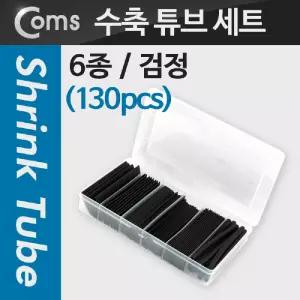 Coms 수축 튜브 세트(130pcs). Black. 5 8 10 13 16 20mm고무접착 케이블결선 전선 이어폰 인터넷 전기용품