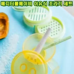베지터블이비 이유식 조리기 세트스트 가정용 유아용
