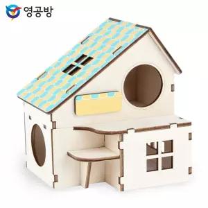 햄스터 하우스 시리즈 2층집목재모형 조립키트 완구 방학숙제