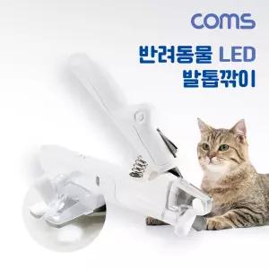 Coms 반려동물 LED 발톱깎이고양이미용가위 펫미용 깎이 애완깎이 강아지