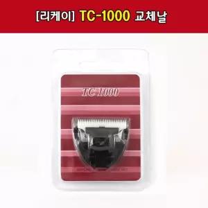 (리케이) TC-1000 클퍼 날클퍼소모품 펫이발 미용 털커터 털용 필용클리퍼 교체용클퍼 강아지클퍼