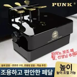 피아노 보조페달 높이조절 레슨용 서스테인 업그레이드 페달 발받침대 악기 기하학