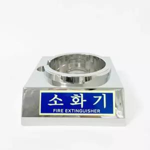 크롬도금 소화기 받침대소방용품 기발 발받침 지지대