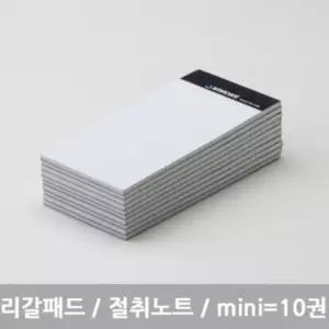 미니화이트 10개 미니 리갈패드 화이트 스탠다드 절취노트