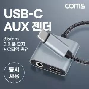Coms USB 3.1 Type C 오디오 젠더 C타입 to 3.5mm 스테레오 충전 이어폰 젠더 IH092