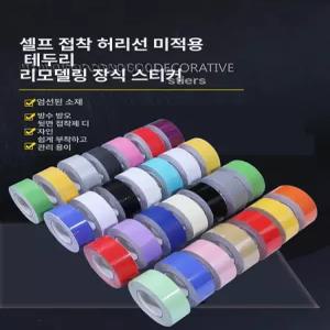 접착식 포인트 장식띠 띠시트지 스티커 필름지 타입 띠지