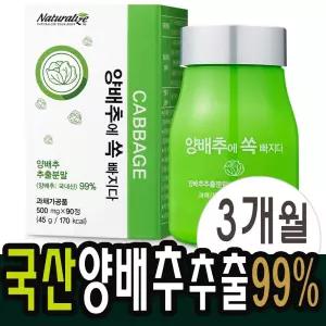 양배추정 양배추환 분말 가루 캡슐 90정 약3개월분
