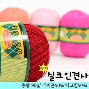 실크인견사 여름실 레이온 의류실 뜨개실 털실 샤론뜨개실