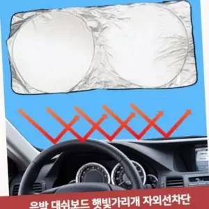 용품 자동차 접이식 차량용 햇빛 실내 온도 자외선 커버 대시보드 햇빛 가리개 스크린 차단 가리개 실버