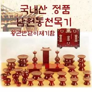 남원동천 오리목제기51p + 제기함(향로반상추가) 목기 신정 구정 추석 차례 명절 제사