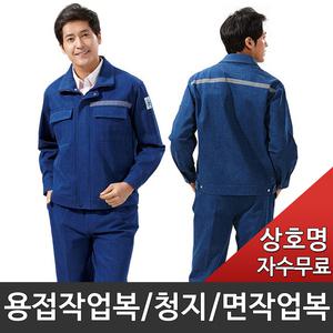 춘추 청지 작업복  용접작업복 GR-16 TB-713 TB-19-11 면100% 상의/하의/스즈끼/청남방