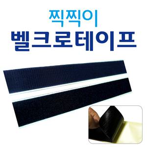 찍찍이 벨크로 테이프 1M 다용도밴드 고무줄 양면 CL30