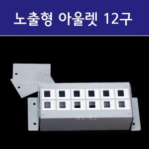 노출형 아울렛 12PORT  노출아울렛 12구  모듈러잭 별매 랜콘센트 12구