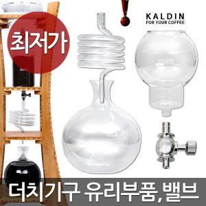 더치커피기구 유리 부품 개별구매 더치커피기구만들기