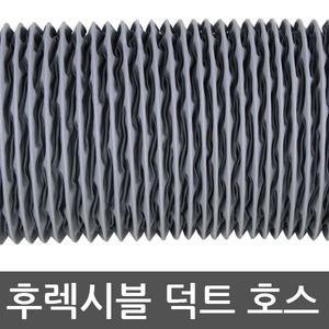 후렉시블 덕트호스 100mm 환풍기호스/닥트/자바라