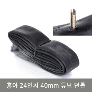 흥아 튜브 24x1.75/2.125 40mm 던롭 MTB 자전거 용품