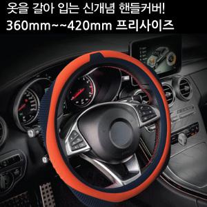 듀얼스킨 실리콘핸들커버 경차부터 트럭버스420mm까지가능한 프리사이즈 핸들커버 자동차핸들커버 색상변경가능 대형핸들커버