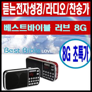 베스트바이블-듣는전자성경/반주기/라디오/8G/찬송가
