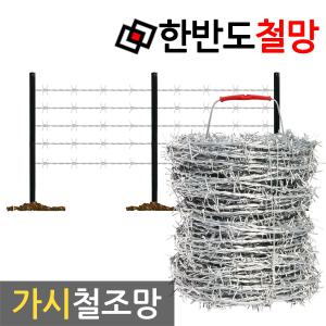 가시철조망 철망 가시울타리 담장 바리케이트 휀스 펜스 울타리