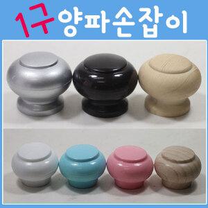 가구손잡이 양파 손잡이 싱크대 문고리 서랍장  원목