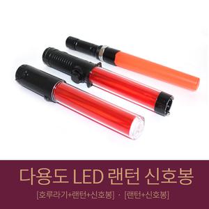 LED 랜턴신호봉 경광봉 주차안내 교통정리봉 안전지시
