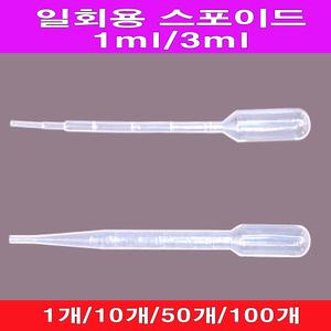 일회용스포이드1ml/3ml/10개/50개/100개/pvc스포이드/과학실험도구/피펫/spoid