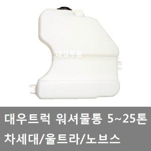 대성부품/대우트럭 워셔물통/차세대 워셔물통/노브스 워셔물통/울트라/워셔탱크/워셔액/노부스/커민스/DDC