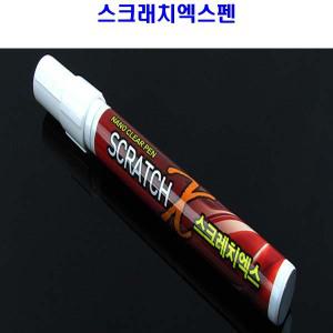 자동차흠집 기스제거제 펜 스크래치엑스 페인트리무버