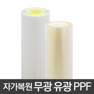 스코코 무광 유광 낚시대 기스방지 투명 PPF 보호필름