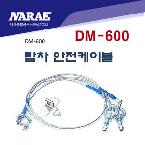 탑차 안전 케이블 뒷문 고정 문열림 방지 DM-600
